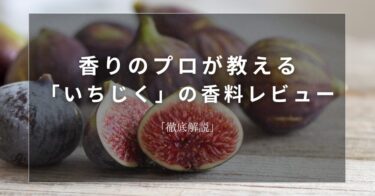 【いちじく】香りのプロが教える「いちじく」の香料レビュー【徹底解説】