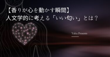 【香りが心を動かす瞬間】人文学的に考える「いい匂い」とは？