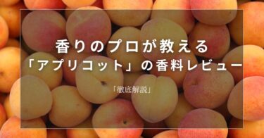 【アプリコット】香りのプロが教える「アプリコット」の香料レビュー【徹底解説】