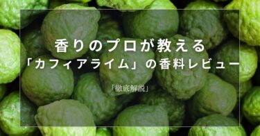 【カフィアライム】香りのプロが教える「カフィアライム」の香料レビュー【徹底解説】