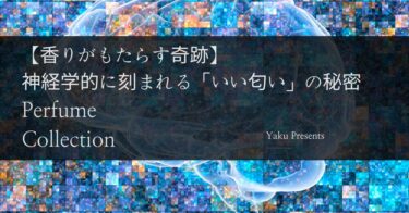 【香りがもたらす奇跡】神経学的に刻まれる「いい匂い」の秘密