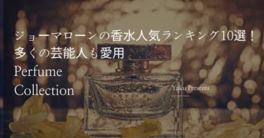 ジョーマローンの香水人気ランキング10選！多くの芸能人も愛用