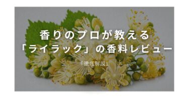 【リンデンブロッサム】香りのプロが教える「リンデンブロッサム」の香料レビュー【徹底解説】