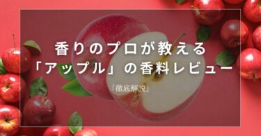 【アップル】香りのプロが教える「アップル」の香料レビュー【徹底解説】