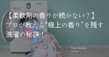 【柔軟剤の香りが続かない？】プロが教える“極上の香り”を残す洗濯の秘訣！