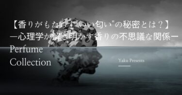 【香りがもたらす”いい匂い”の秘密とは？】—心理学が解き明かす香りと感情の不思議な関係ー