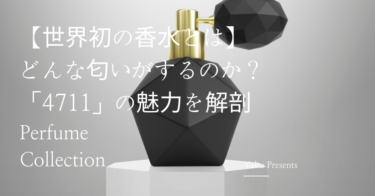 【世界初の香水とは】どんな匂いがするのか？【「4711」の魅力を解剖】