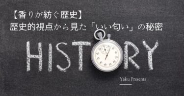 【香りが紡ぐ歴史】歴史的視点から見た「いい匂い」の秘密