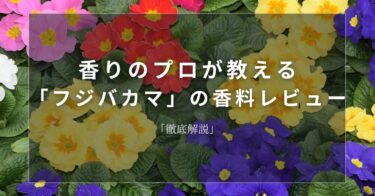 【プリムローズ】香りのプロが教える「プリムローズ」の香料レビュー【徹底解説】