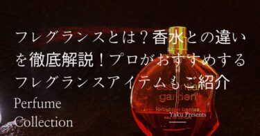 フレグランスとは？香水との違いを徹底解説！プロがおすすめするフレグランスアイテムもご紹介