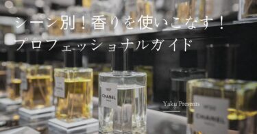 【香水で魅了する！】シーン別！香りを使いこなすためのプロフェッショナルガイド